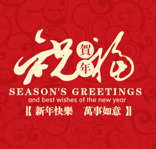 甘肅河西三州武威藥業(yè)集團(tuán)恭祝武威全市人民新春快樂！