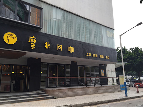 摩非网咖给您拜年啦!