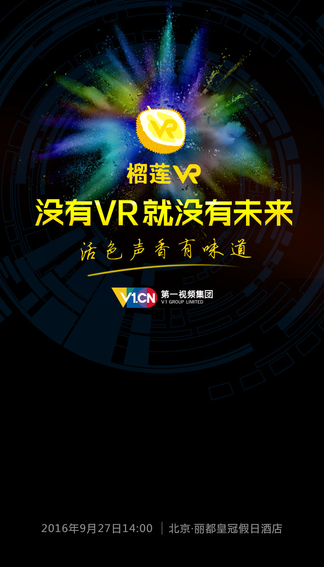 榴莲vr发布会邀请函