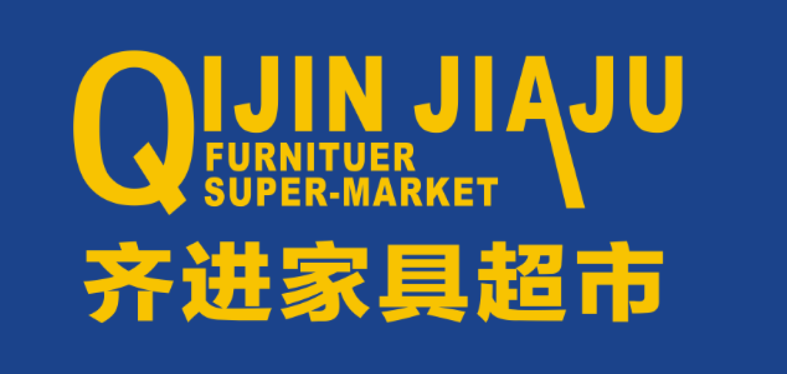 齐进家具超市 不讲价 真实惠！