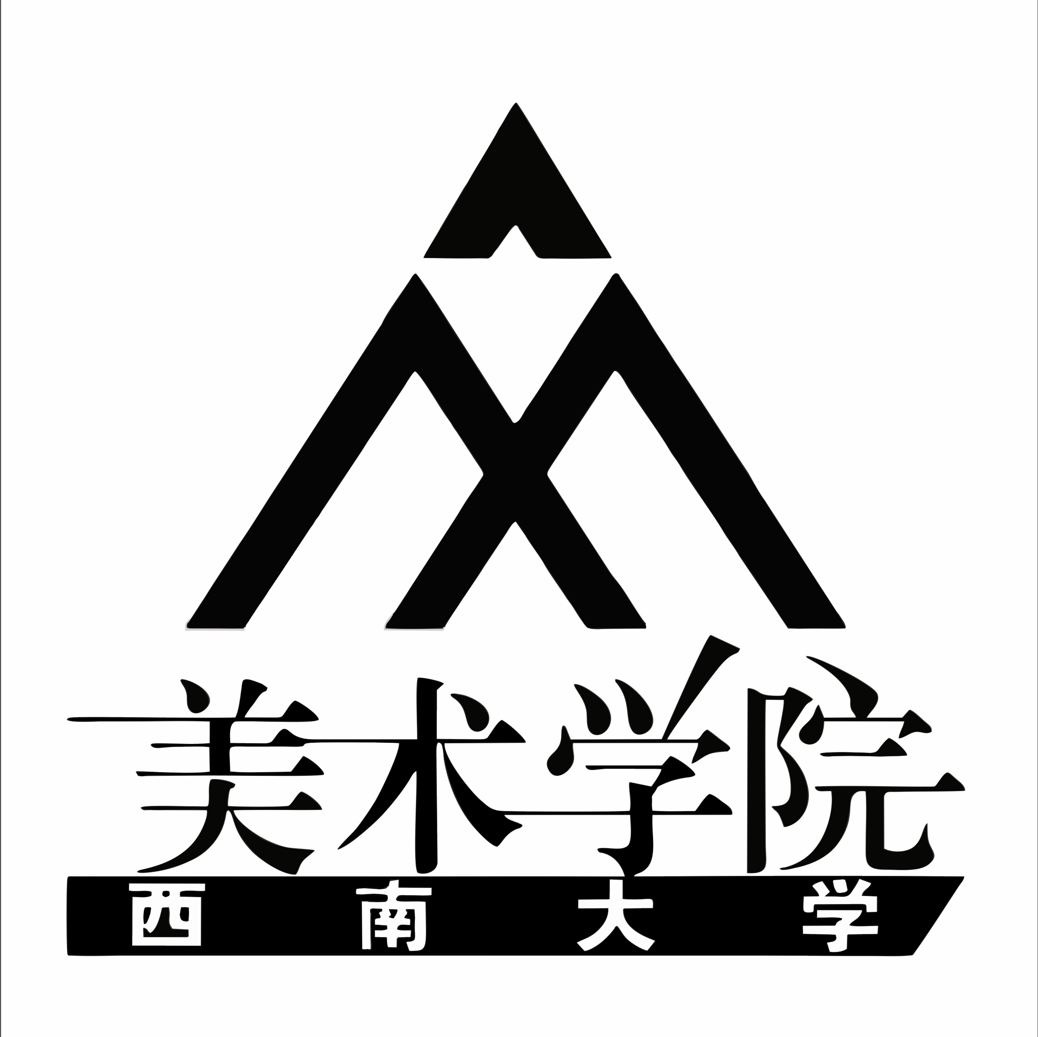 西南大学美术学院 本科教学管理相关规定