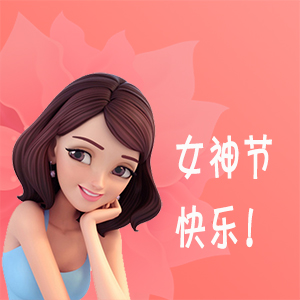 送給最愛的女生，女神節快樂！