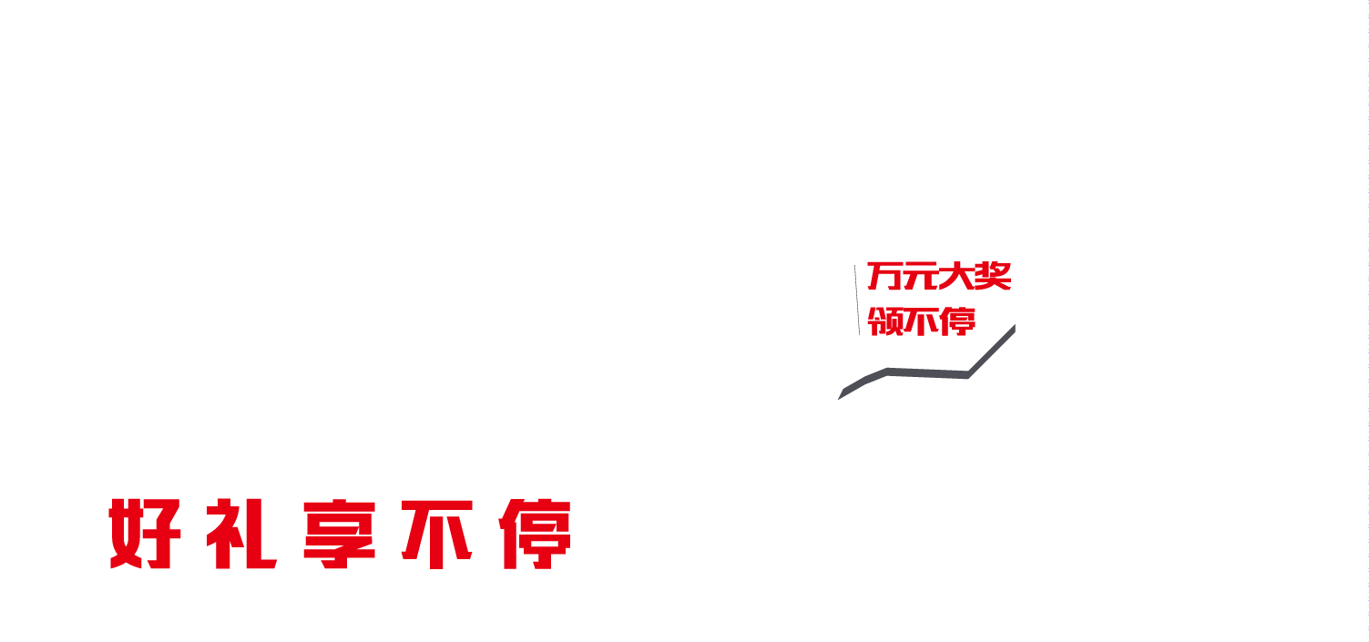 鸡惠来啦多重好礼凯鸽带你闹新春