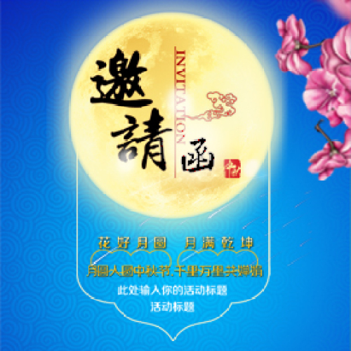 中秋答谢函