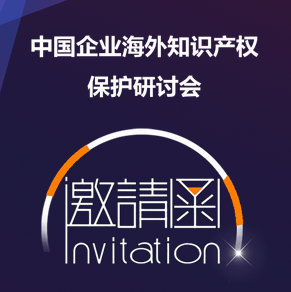 企業(yè)知識產(chǎn)權(quán)管理國際研討會（廣州站）