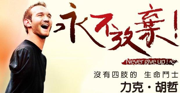 1 永不放弃 这是一位没有四肢的男人