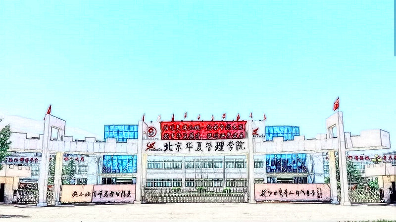 华夏管理学院招生宣传