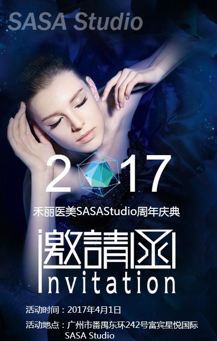 禾丽医美sasastudio周年邀请函