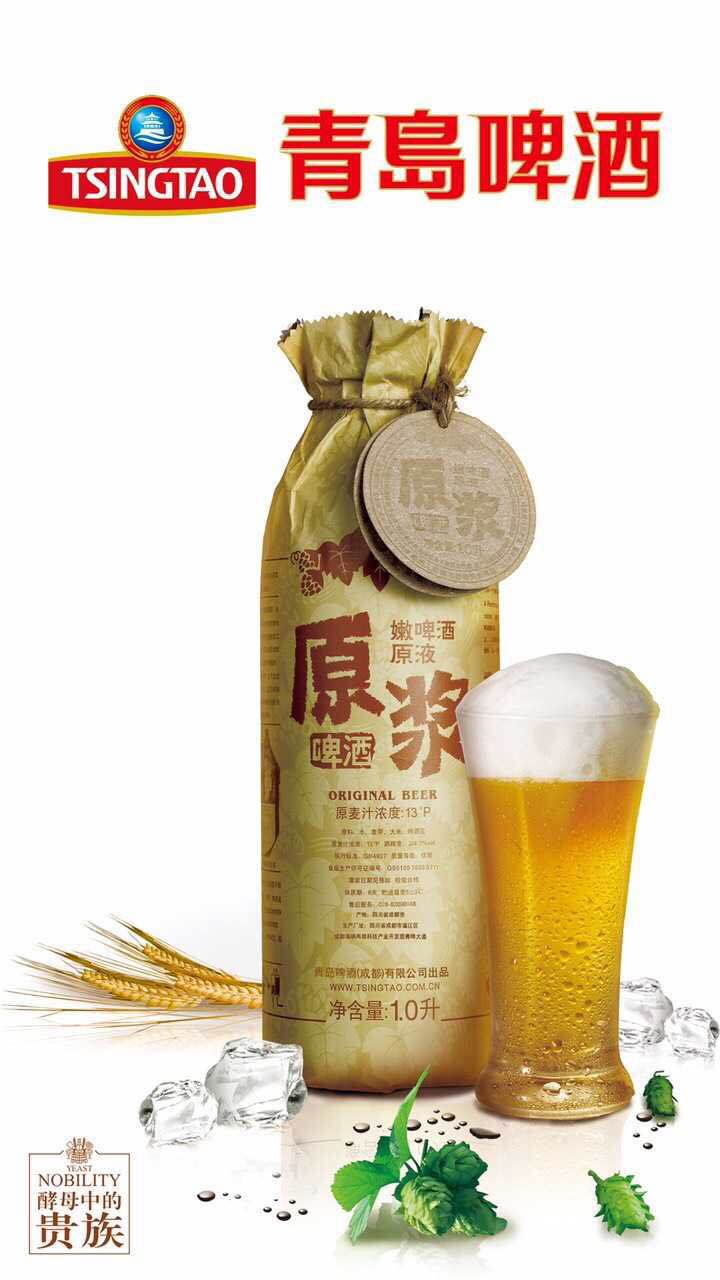 青岛原浆啤酒 — 至尊享受!
