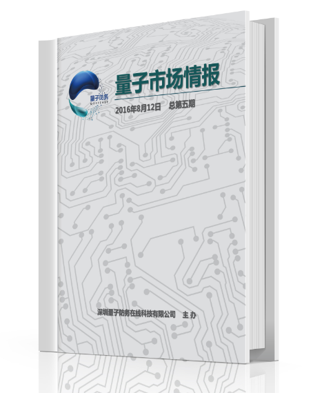 軍民融合專業(yè)期刊《量子市場情報》總第16期