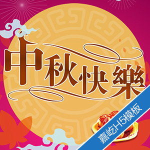 中秋節(jié)/中秋節(jié)模板/中秋節(jié)公司祝福