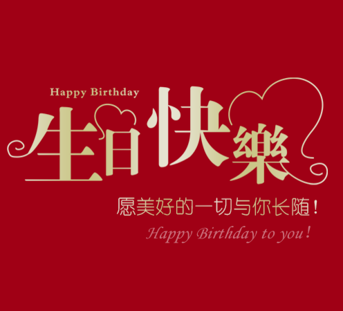 李衛(wèi)衛(wèi)＊生日快樂＊