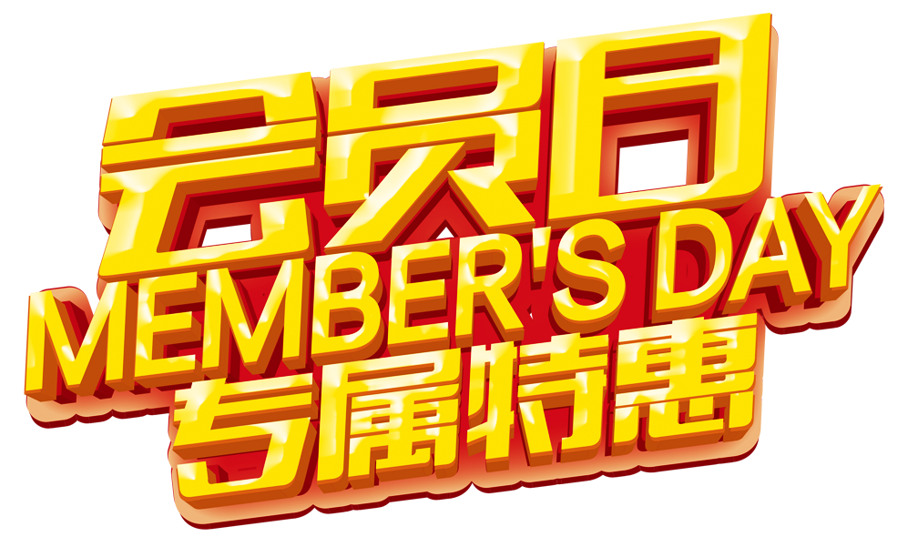 周五周六 会员回馈日