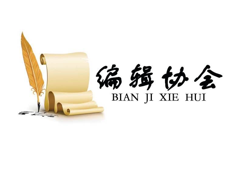 [副本]編輯協(xié)會(huì)多功能一體化智能微信平臺(tái)