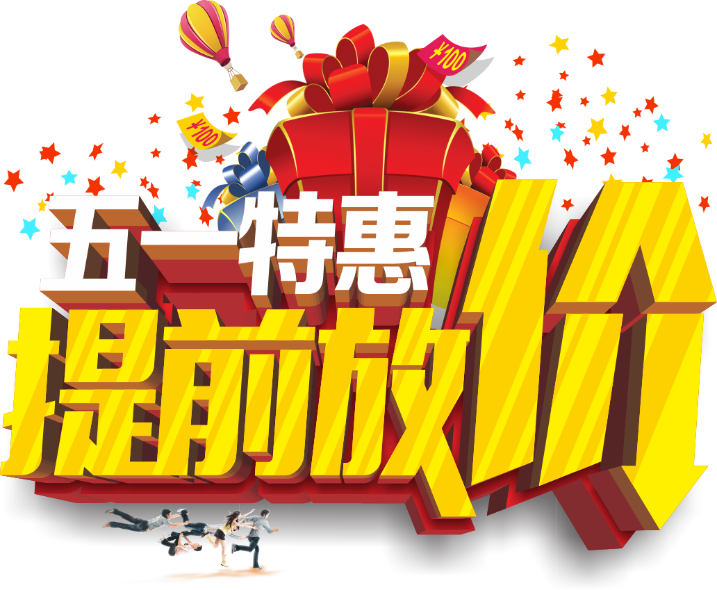 快环阳光联盟五一特惠,提前大放价!