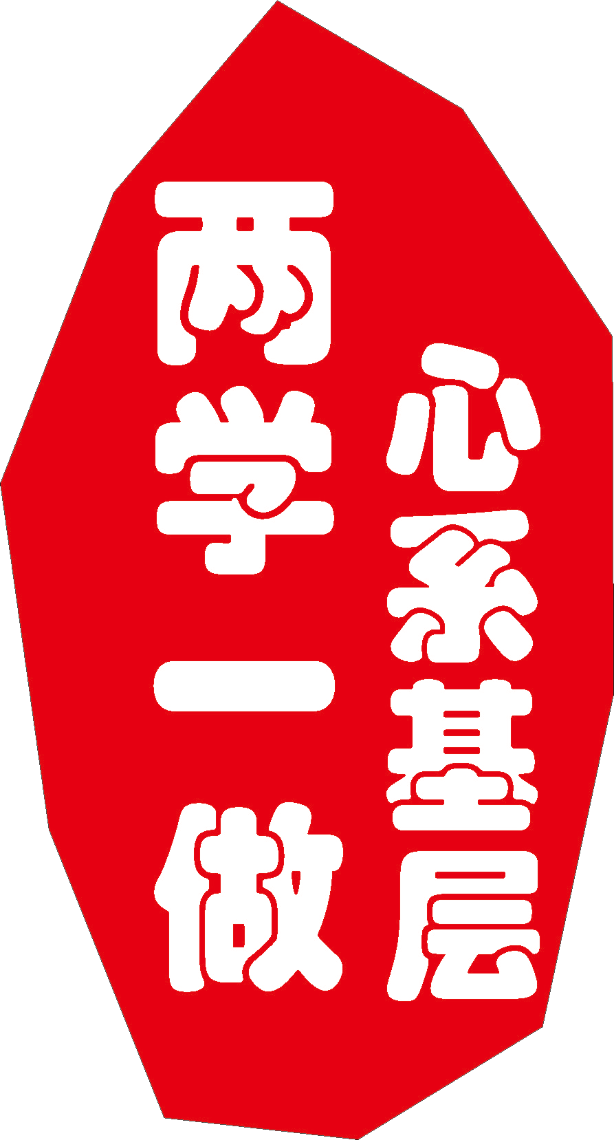 兩學(xué)一做 心系基層