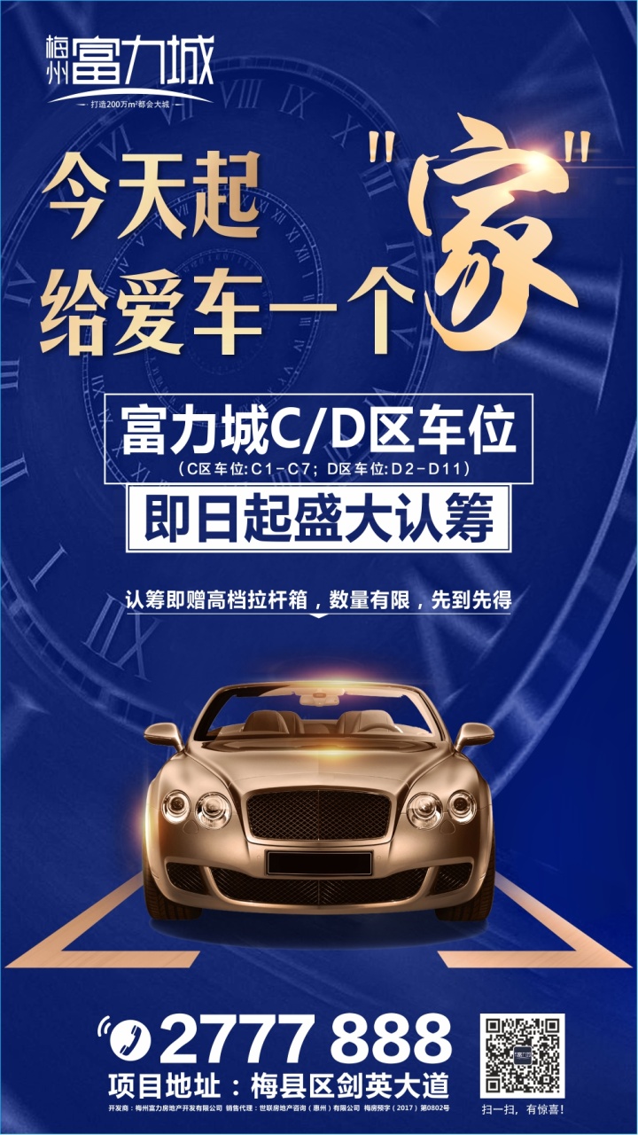 梅州富力城C/D区车位盛大认筹