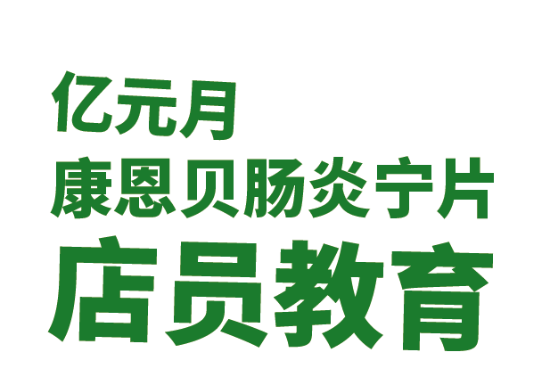 康恩贝牌肠炎宁片店员教育指南