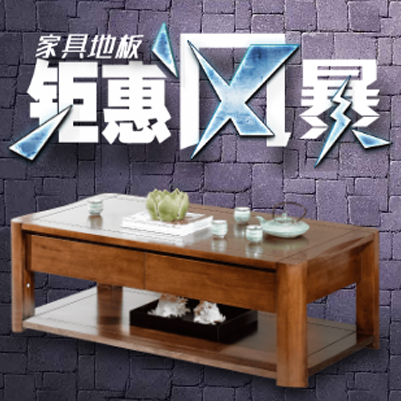 家具地板大特價(jià)