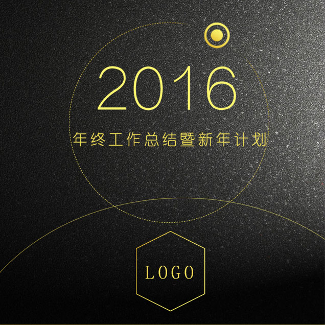 年終總結暨新年計劃模板
