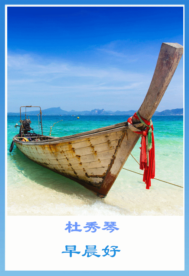 问候住二人早上好。背景音乐：  小船。