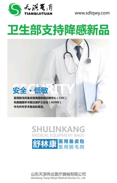 舒林康医用备皮包