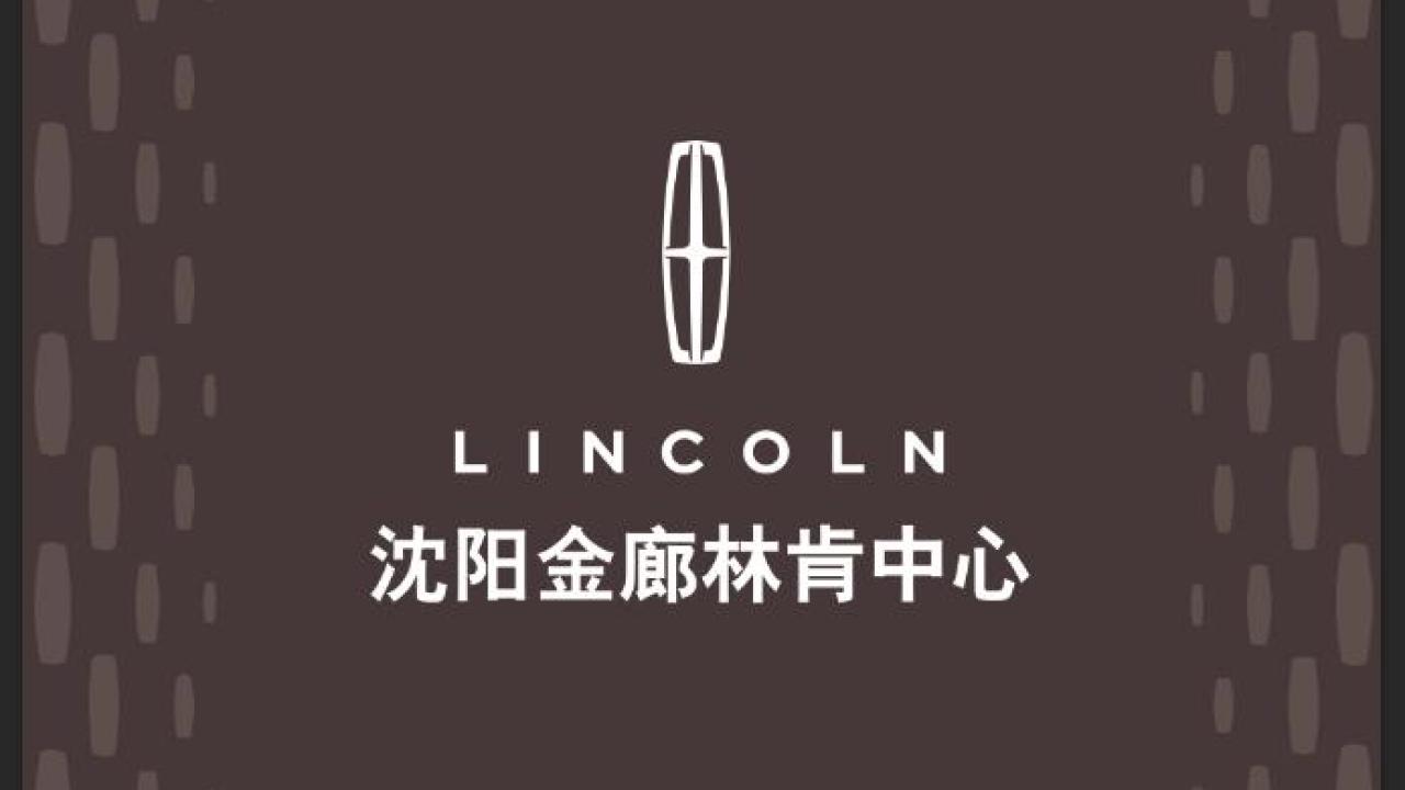 沈阳金廊林肯中心林肯时刻