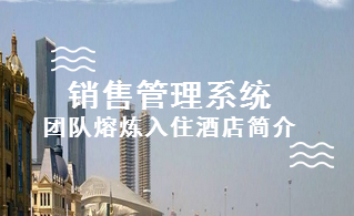 銷售管理系統(tǒng)團(tuán)隊(duì)熔煉入住酒店簡(jiǎn)介