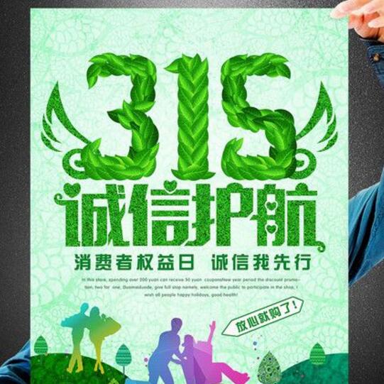 315誠信護航|3.15|消費保障