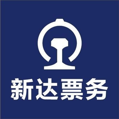 阳东区新达票务售票处