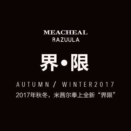MEACHEAL 2017 秋冬新品发布邀请函