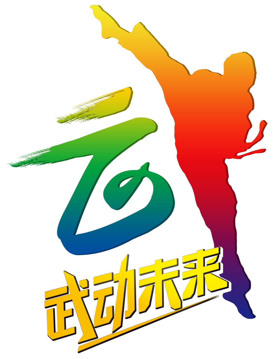 武動(dòng)未來(lái)-首屆福州市少兒跆拳道比賽總決賽