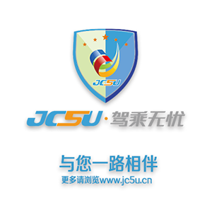 駕乘無(wú)憂(yōu)JC5U-與您一路相伴