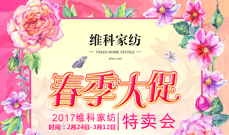 维科家纺2017春季大促活动——慈溪店