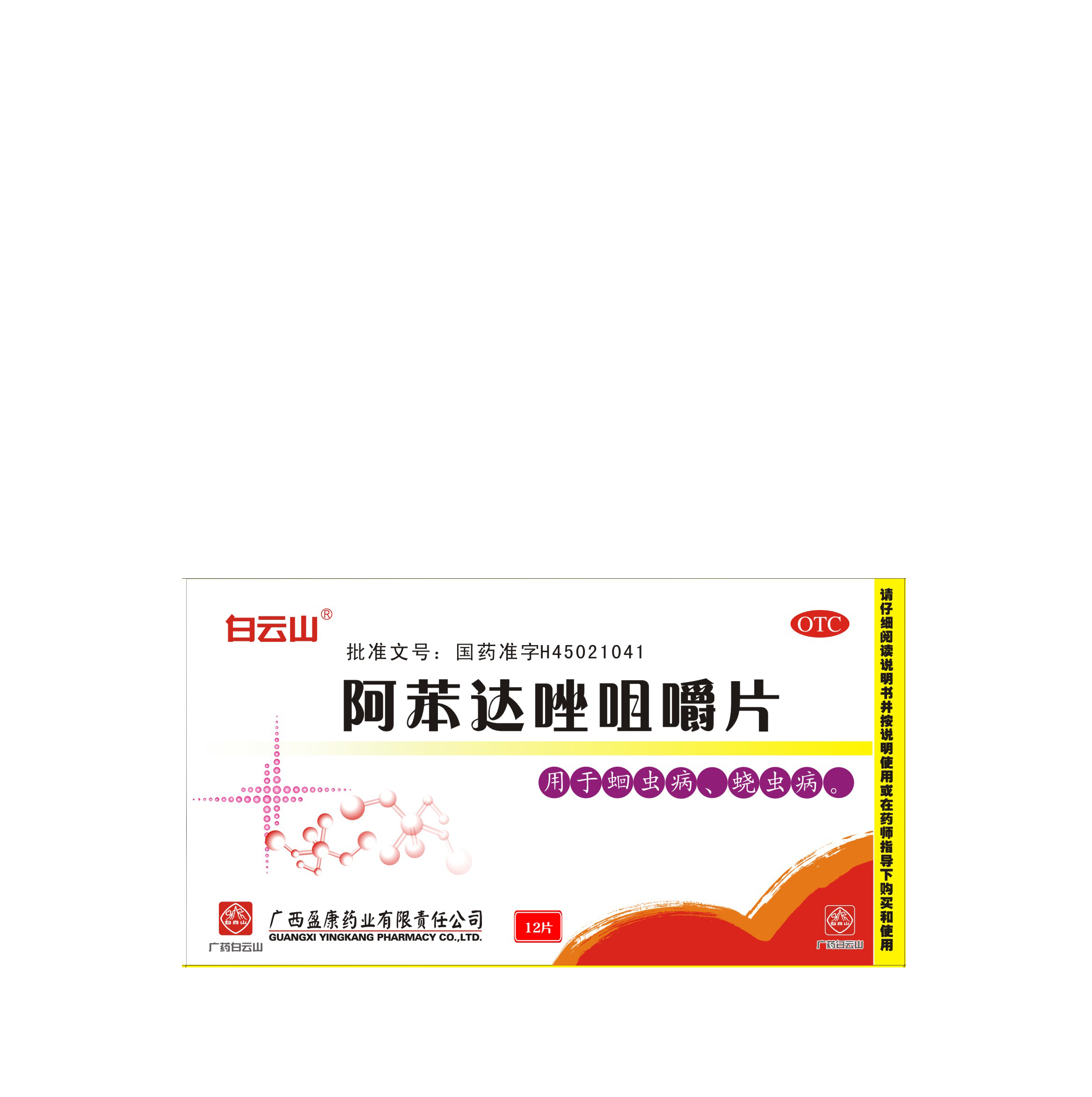 阿苯达唑咀嚼片