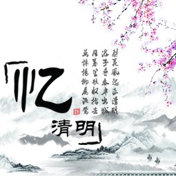 清明:緬懷與傳承