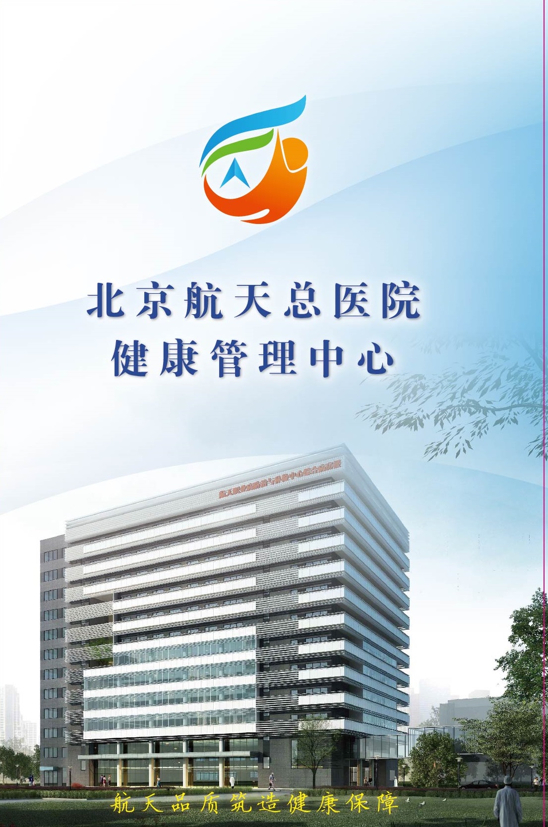 北京航天总医院 健康管理中心主任     副主任医师,硕士学位,获得主