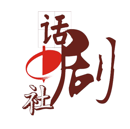 大学生话剧社2017年度大戏《夏洛特烦恼》