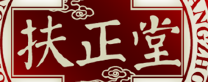 扶正堂