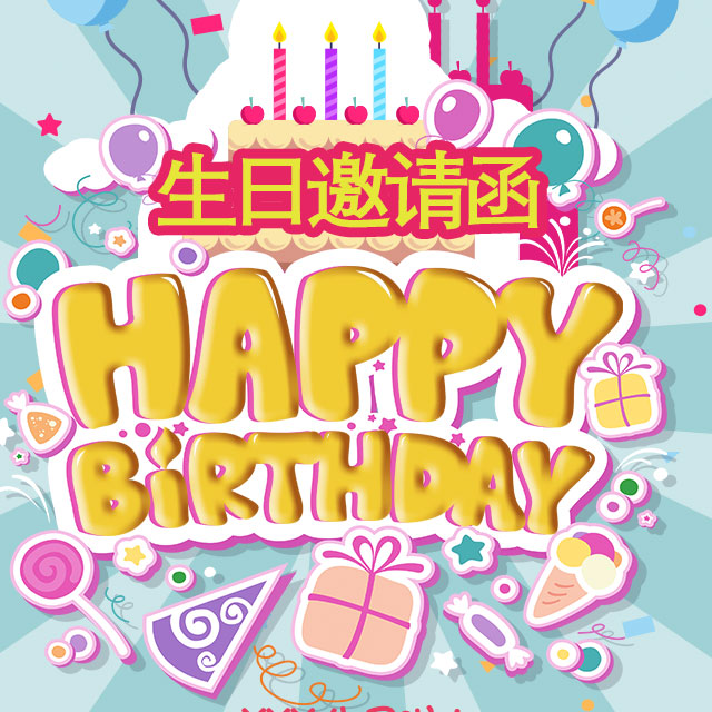 生日会邀请函