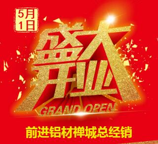 [副本]開業(yè)慶典丨前進鋁材禪城總經銷