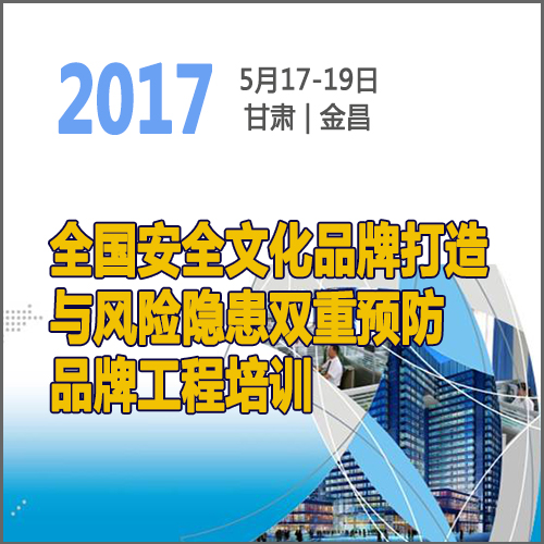 全國安全文化品牌打造與風(fēng)險隱患雙重預(yù)防品牌工程培訓(xùn)