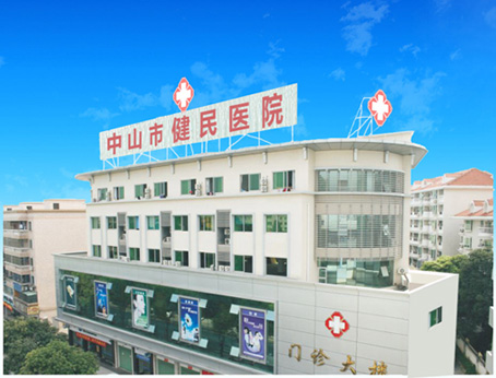 中山市健民门诊部