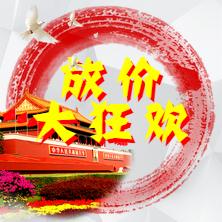 國慶商品活動(dòng)大促銷