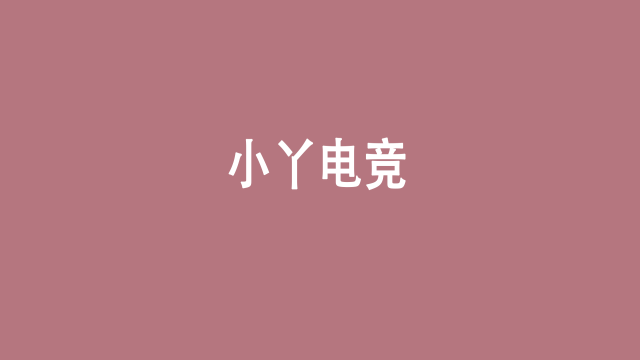 小丫电竞