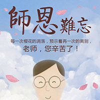 教师节企业祝福