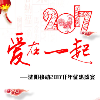 沈阳移动2017开年优惠盛宴