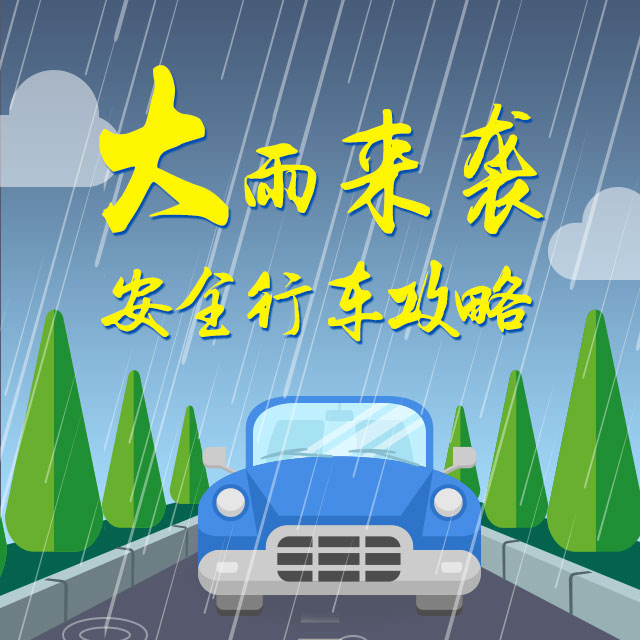 雨天安全行車攻略