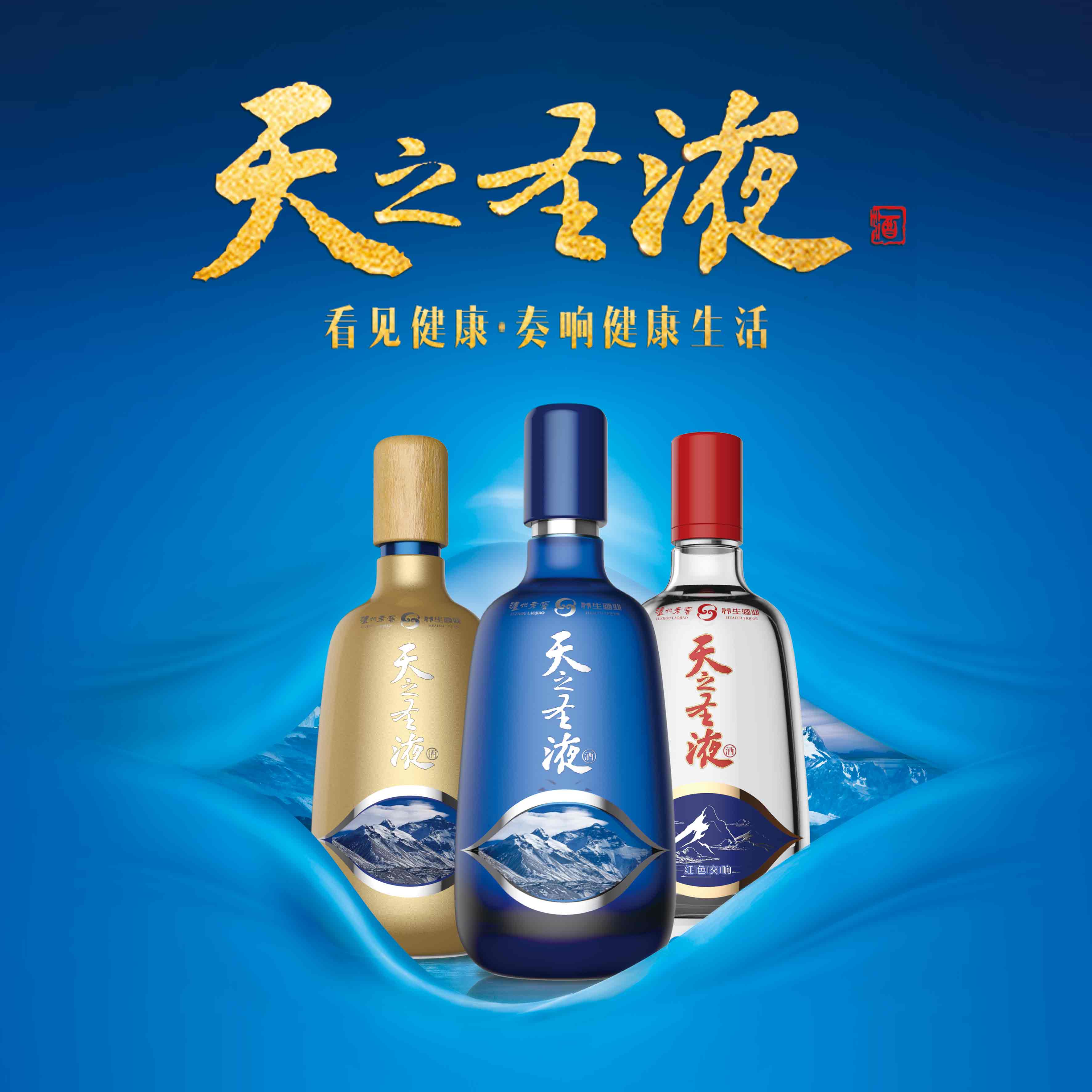 【看見健康 遇見財富】瀘州老窖健康養(yǎng)生白酒天之圣液項目合作書