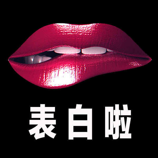 [副本]表白——38節、情人節、520通用
